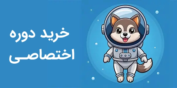 دوره اختصاصی Private plan